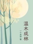 溫木成林