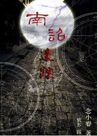 南詔迷蹤