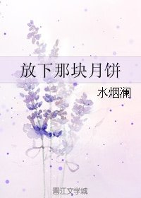 (網路同人)放下那塊月餅