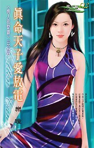 真命天子愛放電(情人夜奇蹟之四)