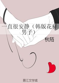 (花樣男子同人)一直很安靜(韓版花樣男子)