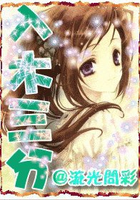 (網王同人)入木三分