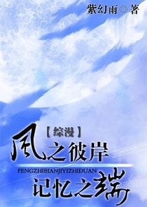 (綜漫同人)風之彼岸 記憶之端