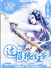 王妃猛如虎:過招狼性王爺