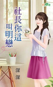 社長你這叫明戀