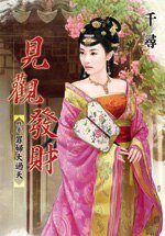 罪婦大過天(見觀發財卷三)