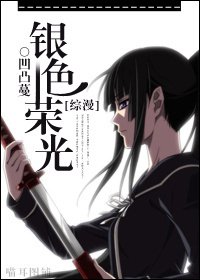 (綜漫同人)銀色榮光