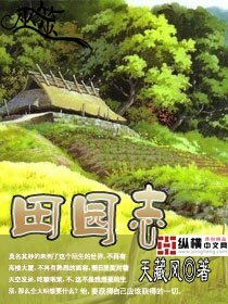 田園志