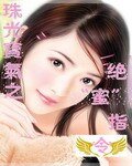 珠光寶氣之絕蜜指令