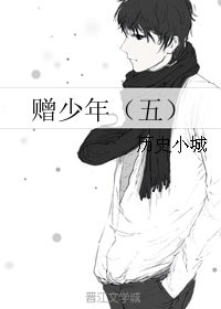 贈少年(五)