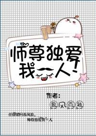 師尊獨愛我一人