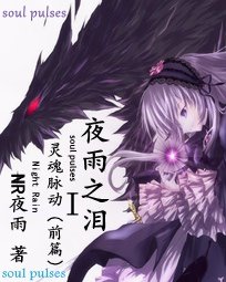 靈魂脈動I夜雨之淚