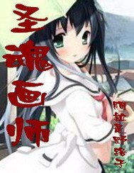 聖魂畫師