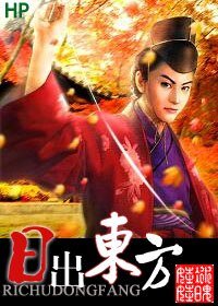 (HP同人)日出東方
