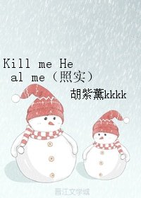 (照實同人)Kill me Heal me