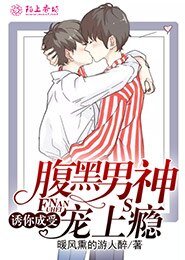 誘你成受,腹黑男神寵上癮