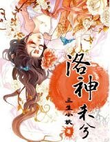 洛神未兮