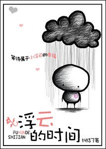 浮雲的時間