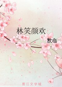 林笑顏歡