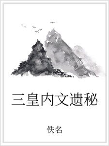 三皇內文遺秘