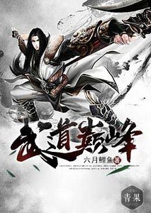 武道巔峰