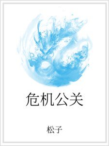危機公關