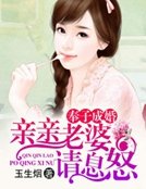 親親老婆請息怒
