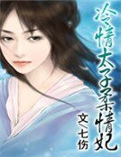 冷情太子柔情妃