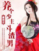 養個少主鬥渣男