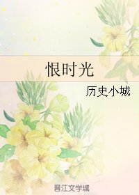 恨時光破