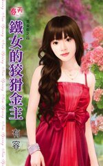 鐵女的狡猾金主(惡女街之四)