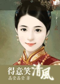 得意笑清風