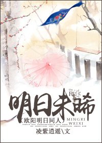 (雪花女神龍同人)明日未晞(歐陽明日同人)