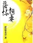 落懷翹妻