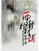 西街棺材鋪