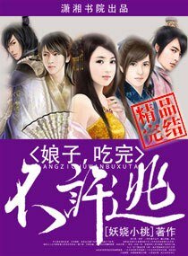 王爺抓狂懶妃太傾城/娘子,吃完不許逃
