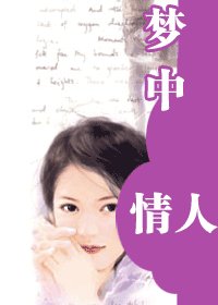 夢中情人(藏起來的情人之六)