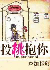 投桃抱你/投桃報你
