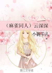 (麻雀同人)雲深深