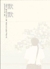 默默