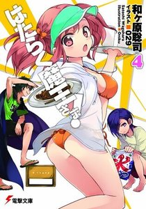 打工吧!魔王大人/拼死工作吧!魔王陛下(はたらく魔王さま! )