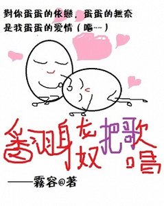 翻身龍奴把歌唱