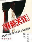 讓子彈穿過我的胸膛