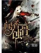 聞香蝕骨