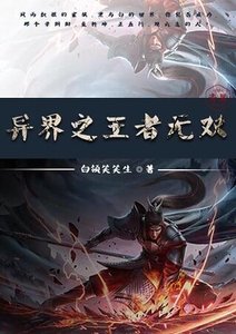 異界之王者無雙
