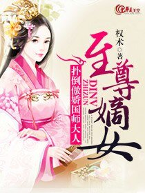 至尊嫡女:撲倒傲嬌國師大人