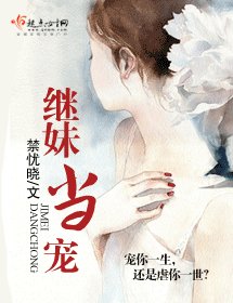 繼妹當寵