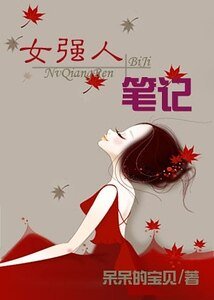 女強人筆記
