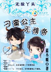 無敵丫頭:刁蠻公主無情帝