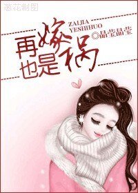 再嫁也是禍